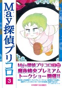 魔夜峰央の「May探偵プリコロ」3巻帯つき。