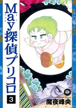 魔夜峰央「May探偵プリコロ」3巻