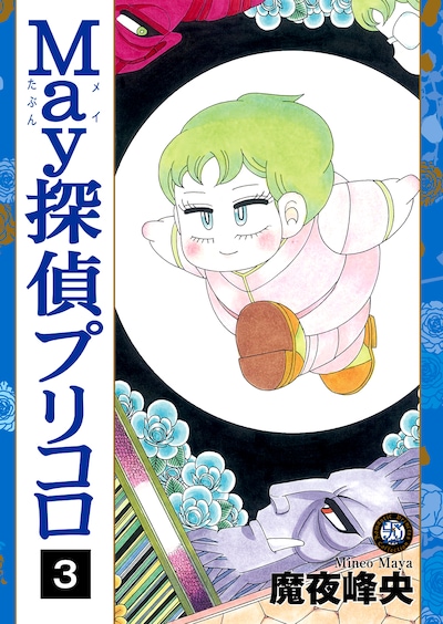 魔夜峰央「May探偵プリコロ」3巻