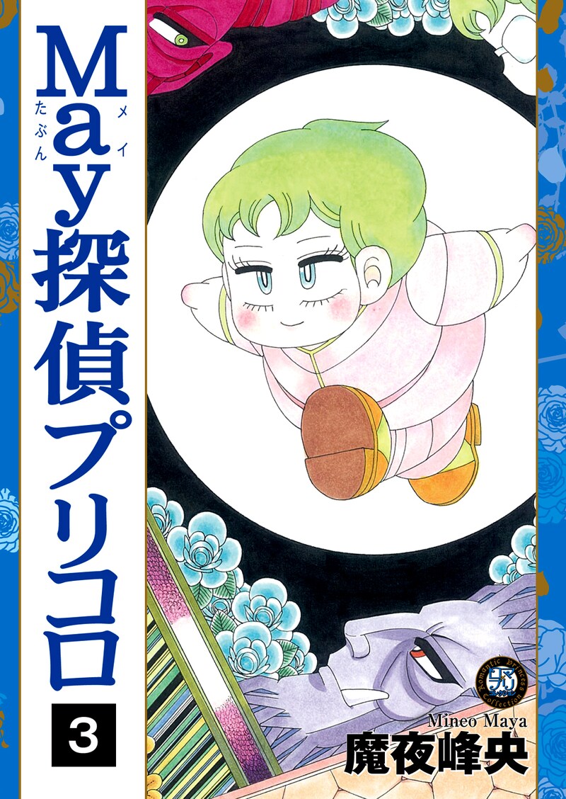 魔夜峰央「May探偵プリコロ」3巻