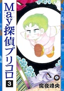 魔夜峰央の「May探偵プリコロ」3巻