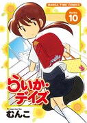6月7日に発売されるむんこ「らいか・デイズ」10巻