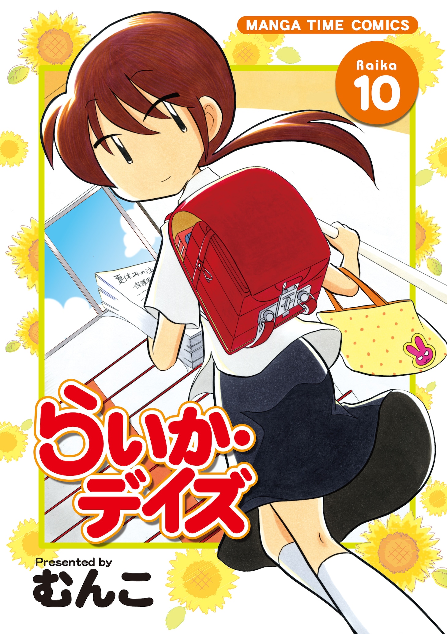6月7日に発売されるむんこ「らいか・デイズ」10巻