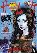 新ホラー雑誌「サムケ」に高橋葉介、押切蓮介、玉越博幸ら