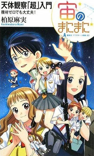柏原麻実「アフタヌーン新書012 宙のまにまに 天体観察「超」入門 機材ゼロでも大丈夫!」（講談社）