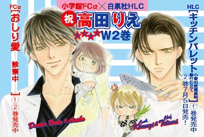 書店店頭に掲出される「祝！高田りえ★もうすぐW2巻フェア」POPでは2作品のイケメンが共演。