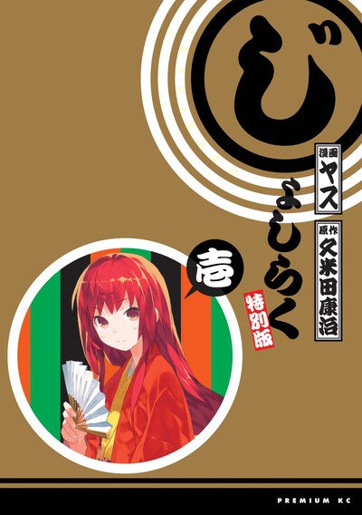 発売中の「じょしらく」1巻特別版。