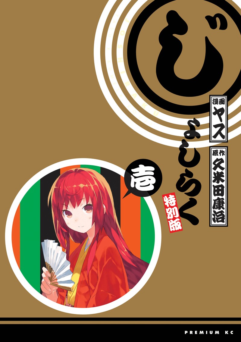 発売中の「じょしらく」1巻特別版。