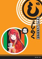 「じょしらく」1巻通常版。