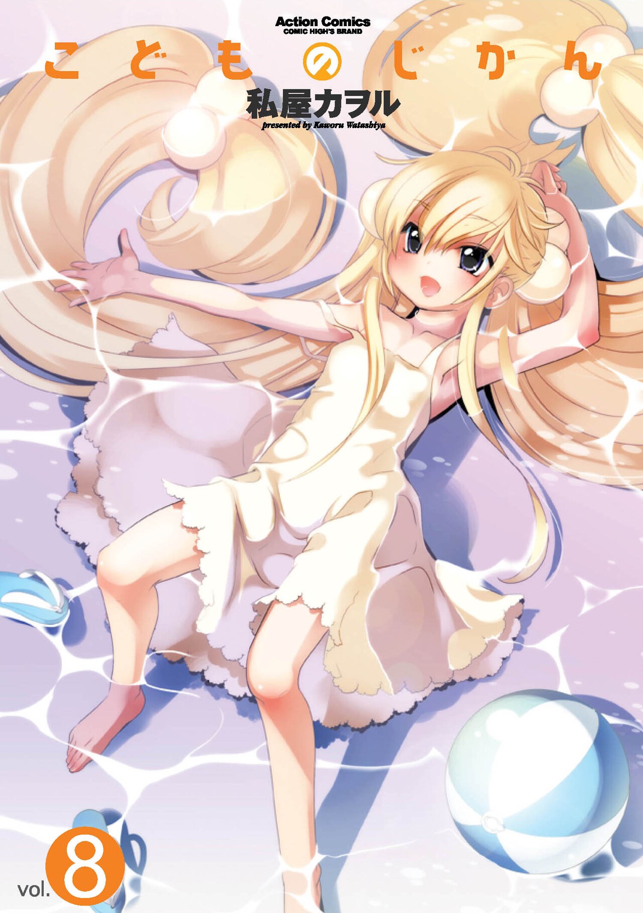 私屋カヲル「こどものじかん」8巻 - 「こどものじかん」来年発売の9巻