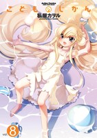 私屋カヲル「こどものじかん」8巻