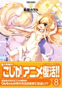 本日5月12日に発売された「こどものじかん」8巻。オビで新作アニメ制作を発表している。