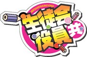 アニメ「生徒会役員共」タイトルロゴ。（C）氏家ト全・講談社／桜才学園生徒会室