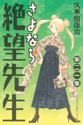 絶望先生×じょしらく同時発売でプレゼント、コラボ漫画も