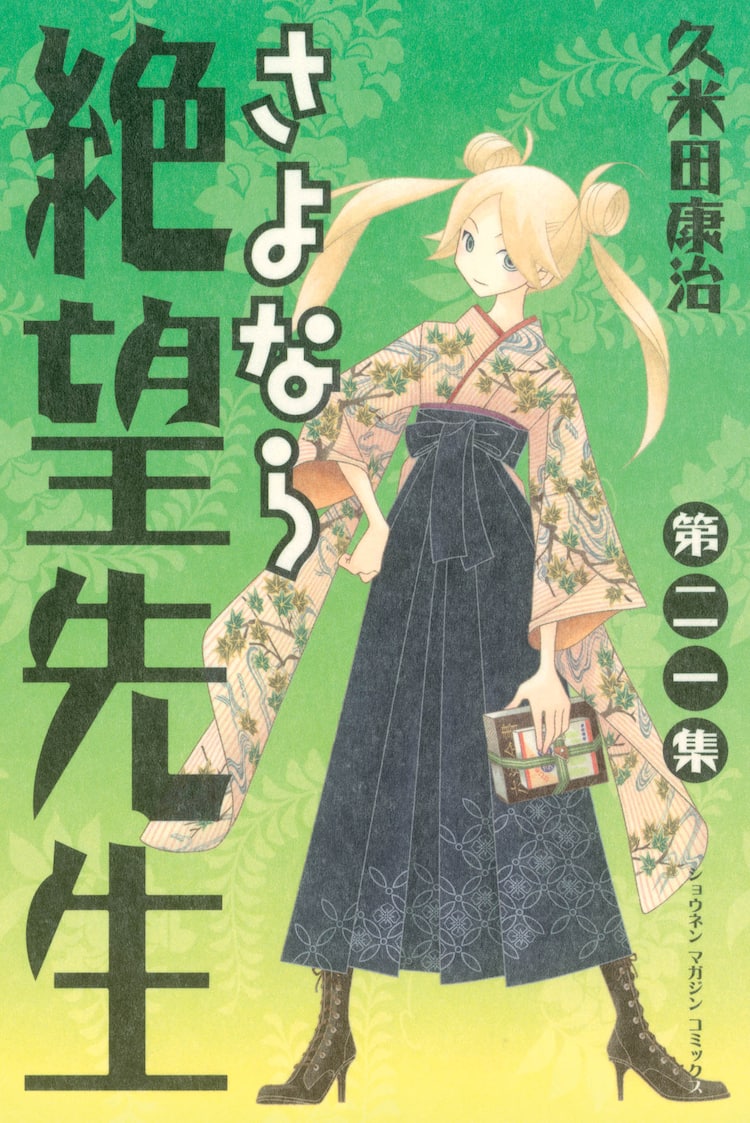 絶望先生 じょしらく同時発売でプレゼント コラボ漫画も コミックナタリー