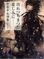 浅田がカバーイラストを手がけた集英社文庫「汚れつちまつた悲しみに…―中原中也詩集」。