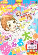 別冊マーガレット6月号。表紙は、高野苺「夢みる太陽」。