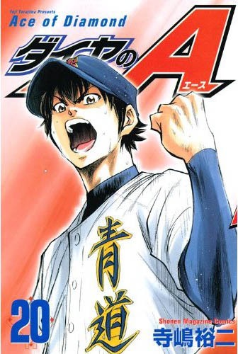 少年部門を受賞した、寺嶋裕二「ダイヤのA」20巻。