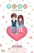 「君に届け」アニメDVD付き11巻とファンブック同時発売