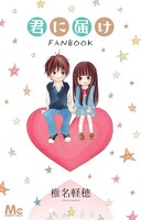 「君に届け FANBOOK」