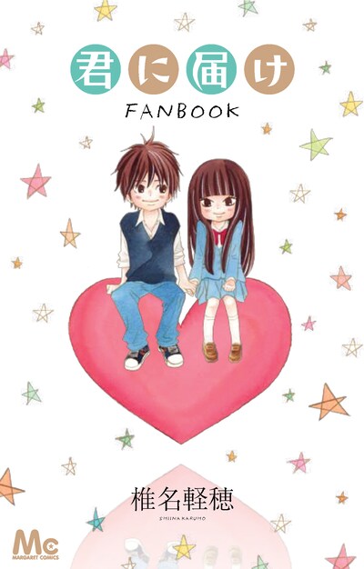 「君に届け FANBOOK」