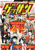 ゲッサン6月号表紙は、連載作品の主要キャラが集合して1周年をお祝い。