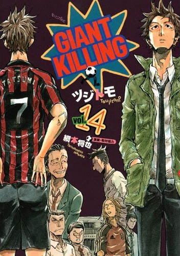 一般部門を受賞した、綱本将也原作によるツジトモ「GIANT KILLING」14巻。