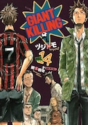 綱本将也原作によるツジトモ「GIANT KILLING」14巻。
