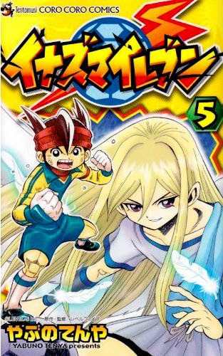 児童部門を受賞した、やぶのてんや「イナズマイレブン」5巻。