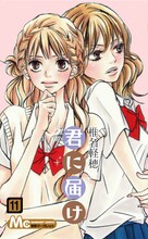 椎名軽穂「君に届け」11巻