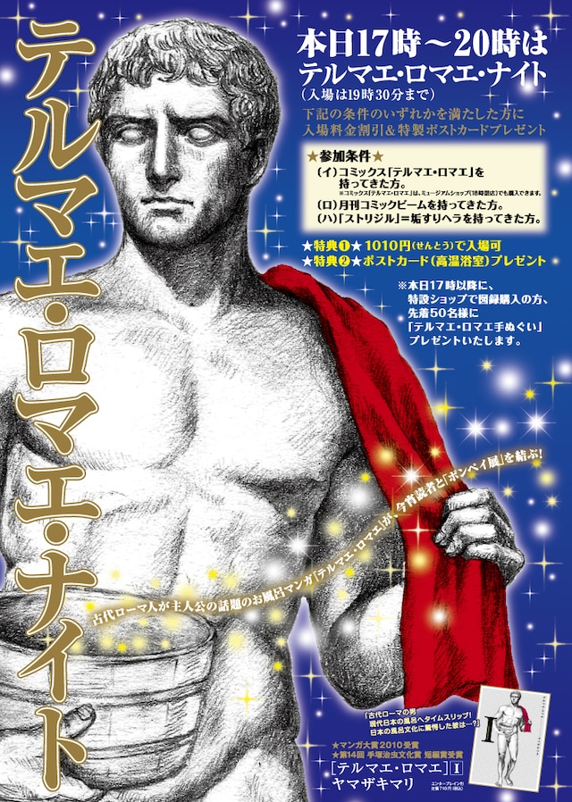 「テルマエ・ロマエ・ナイト！」当日に設置されるパネル。ストリジルを持参する強者は果たして現れるか。