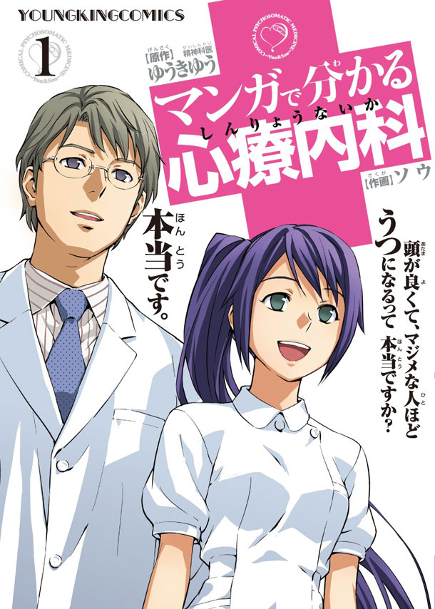 「マンガで分かる心療内科」1巻。Wonder GOOでは作中イラストを使用したポストカードが購入特典として付いてくる。