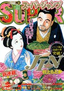 スーパージャンプ11号。表紙は、村上もとか「仁―JIN―」。