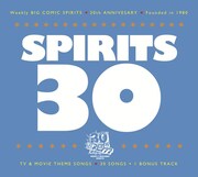 カンチからケンヂまで「スピリッツ」創刊30周年コンピ