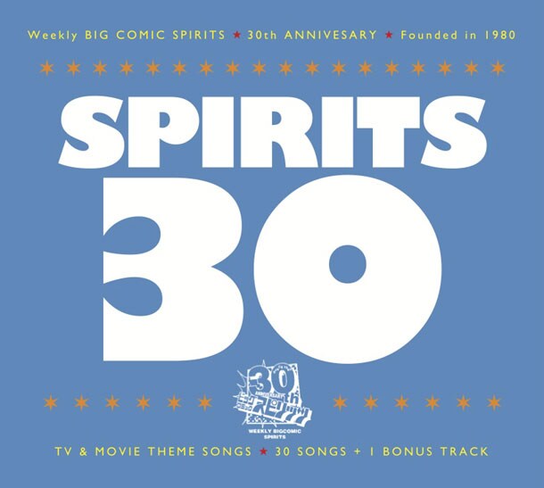 「ビッグコミックスピリッツ」は1980年10月創刊。最初は月刊誌としてスタートしたが、1986年には週刊化された(写真はアルバム「SPIRITS 30 ビッグコミックスピリッツ創刊30周年 TV & MOVIE テーマソング集」ジャケット)。