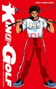 「KING GOLF」(C)佐々木健／小学館 週刊少年サンデー
