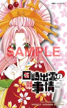 「國崎出雲の事情」(C)ひらかわあや／小学館 週刊少年サンデー