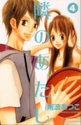 南波あつこ「隣のあたし」4巻。