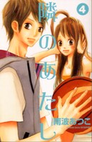 南波あつこ「隣のあたし」4巻。