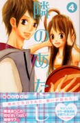 南波あつこ「隣のあたし」4巻オビ付き。