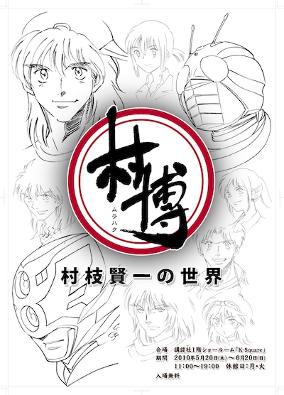 「村博(ムラハク) ～村枝賢一の世界～」ポスター。