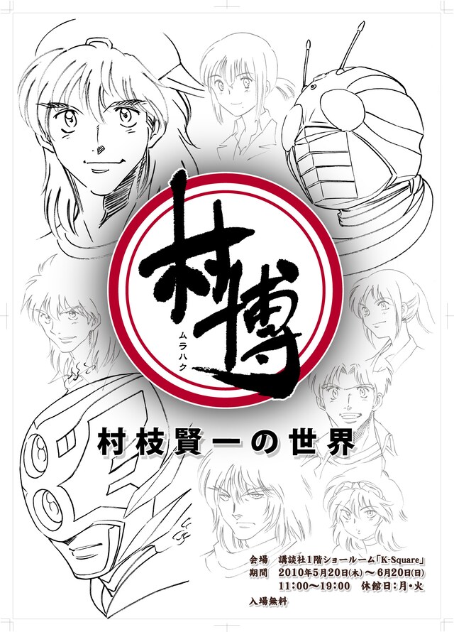 「村博(ムラハク) ～村枝賢一の世界～」ポスター。