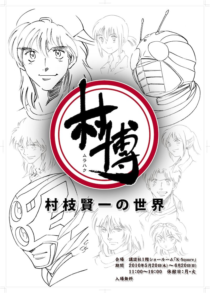 「村博(ムラハク) ～村枝賢一の世界～」ポスター。