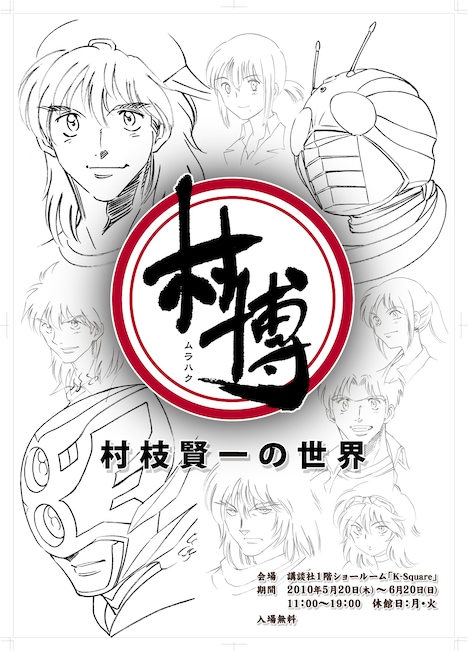 「村博(ムラハク) ～村枝賢一の世界～」ポスター。