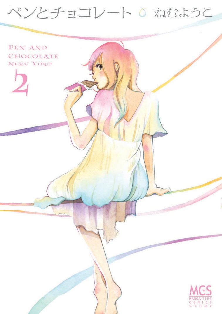 6月7日に発売されるねむようこ「ペンとチョコレート」2巻。