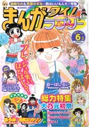 まんがタイムラブリー6月号（芳文社）