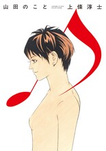 上條淳士「山田のこと」