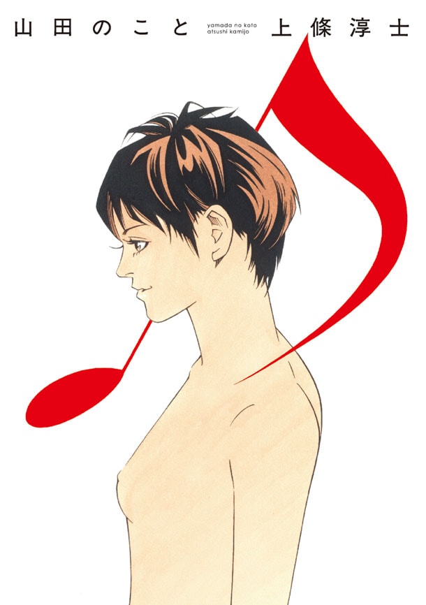 上條淳士「山田のこと」