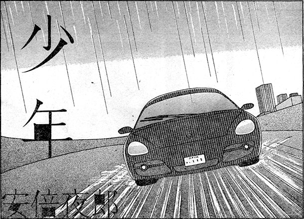 安倍夜郎による読み切り「少年」の1コマ。(C)安倍夜郎／小学館