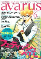 月刊コミックブレイドアヴァルス7月号